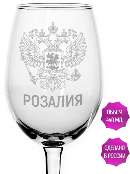 AV Podarki Бокал стеклянный Розалия Герб и Флаг России - 440 мл