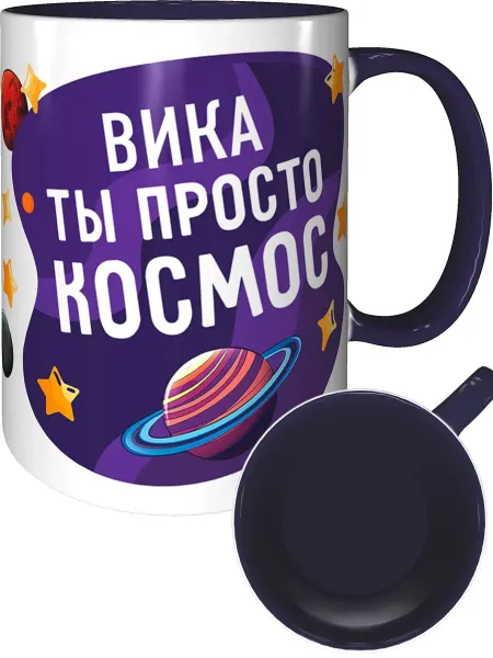 AV Podarki Кружка Вика просто космос - фиолетовая внутри и ручка
