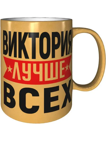 AV Podarki Кружка Виктория лучше всех - цвет золотистый
