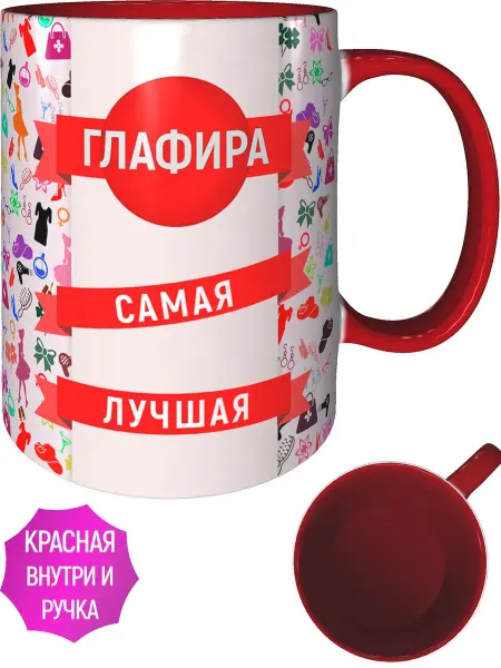 AV Podarki Кружка Глафира самая лучшая - внтутри и ручка красная