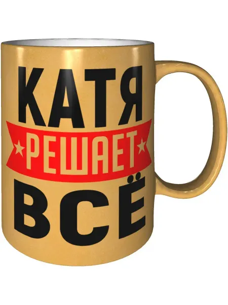AV Podarki Кружка Катя решает всё - золотистого цвета