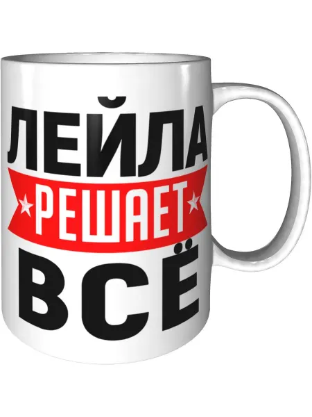 AV Podarki Кружка Лейла решает всё - стандартная керамическая