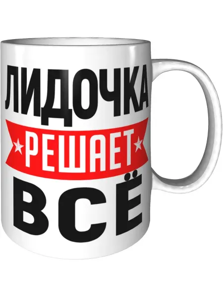 AV Podarki Кружка Лидочка решает всё - стандартная керамическая