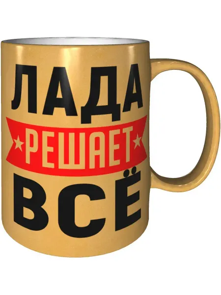AV Podarki Кружка Лада решает всё - цвет золотистый