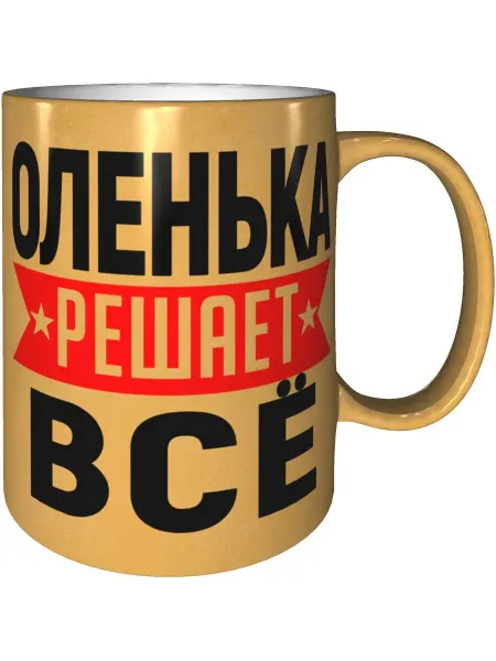 AV Podarki Кружка Оленька решает всё - цвет золотистый