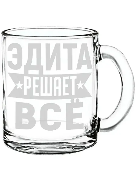 AV Podarki Стеклянная кружка Эдита решает всё - 300 мл