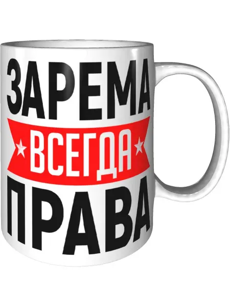 AV Podarki Кружка Зарема всегда права - керамическая стандартная