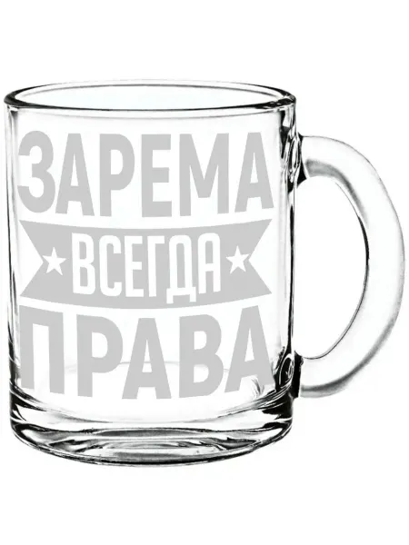 AV Podarki Стеклянная кружка Зарема всегда права - 300 мл