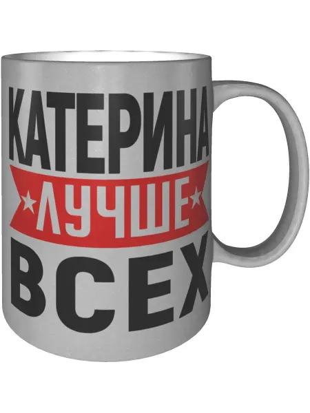 AV Podarki Кружка Катерина лучше всех - серебристого цвета