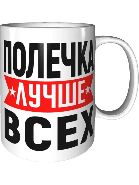 AV Podarki Кружка Полечка лучше всех - стандартная керамическая