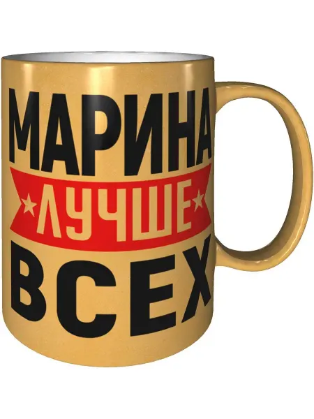AV Podarki Кружка Марина лучше всех - золотистого цвета