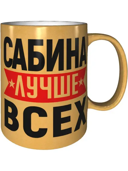 AV Podarki Кружка Сабина лучше всех - цвет золотистый