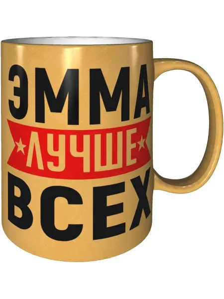 AV Podarki Кружка Эмма лучше всех - золотистого цвета