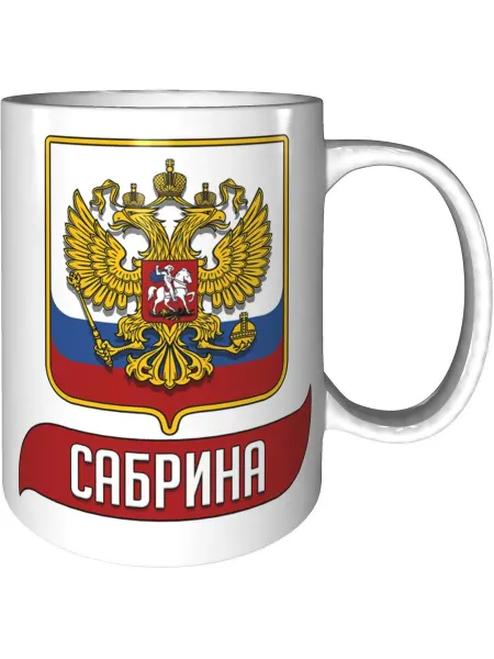 AV Podarki Кружка именная Сабрина (Герб и Флаг России) - стандартная
