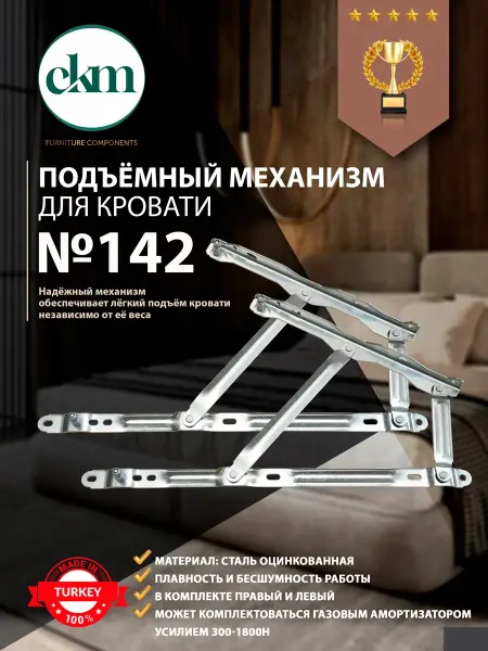 Подъемный механизм для кровати 142 комплект