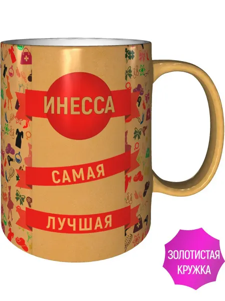 AV Podarki Кружка Инесса самая лучшая - цвет золотистый