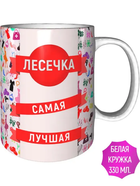 AV Podarki Кружка Лесечка самая лучшая - стандартная