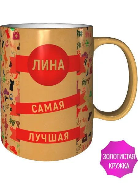 AV Podarki Кружка Лина самая лучшая - цвет золотистый