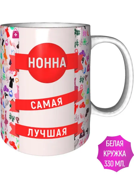 AV Podarki Кружка Нонна самая лучшая - стандартная