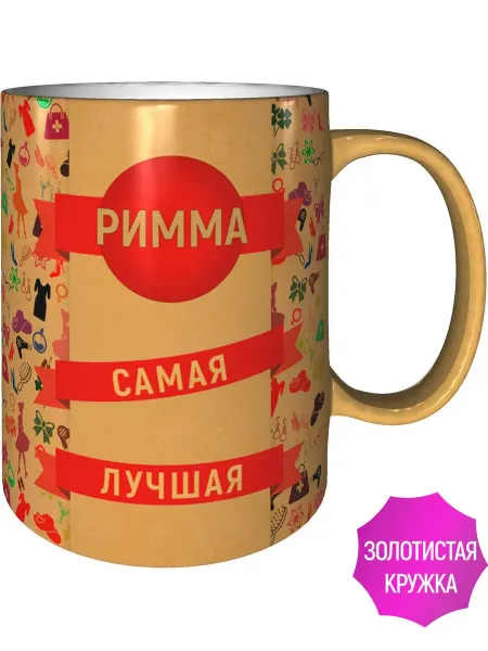 AV Podarki Кружка Римма самая лучшая - цвет золотистый