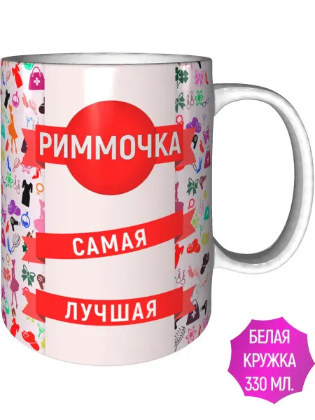 AV Podarki Кружка Риммочка самая лучшая - стандартная