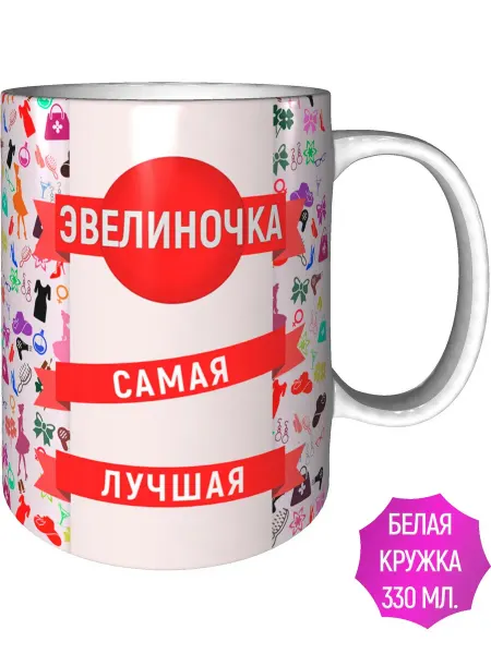AV Podarki Кружка Эвелиночка самая лучшая - стандартная