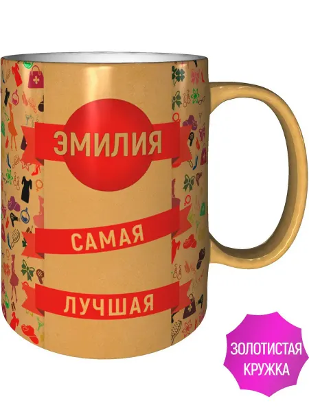 AV Podarki Кружка Эмилия самая лучшая - золотистого цвета