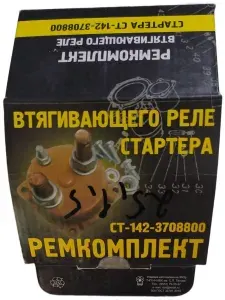 Запчасти автомобильные, арт. Ремкомплект втягивающего реле стартера СТ 142, КАМАЗ, МАЗ (с крышкой) СТ142-3708809, 1 шт.