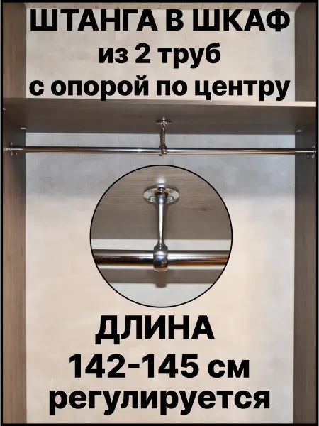 Штанга в шкаф для вешалок и хранения вещей 142 см