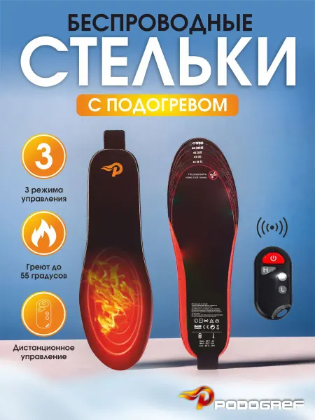 PODOGREF Стельки зимние с подогревом с дистанционным управлением