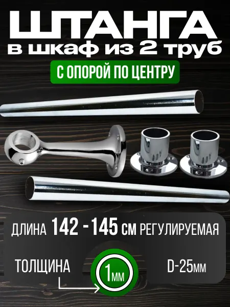 Штанга в шкаф и гардеробную для вешалок с креплением 142 см