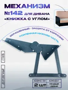 Механизм для дивана книжка 142 (с полкой) окрашенный, комплект правый и левый механизм