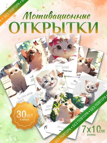PostCardLEGA Мотивационные открытки с пожеланиями котики