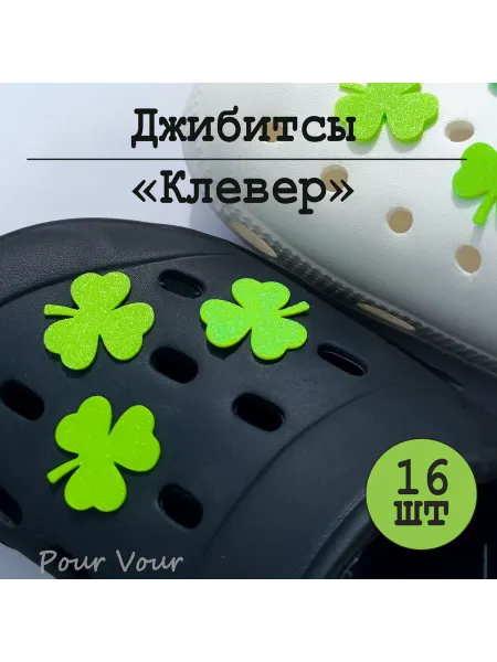 Pour Vour Джиббитсы "Клевер" 16 шт светло-зеленый
