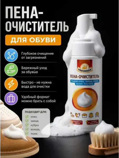 Pregrada Пена очиститель для изделий из замши, нубука и гладкой кожи