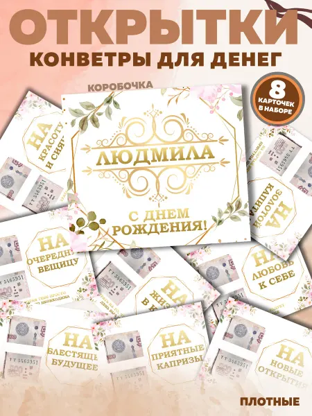 PrintMania Открытки конверт для денег с именем Людмила