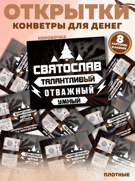 PrintMania Открытки конверт для денег с именем Святослав