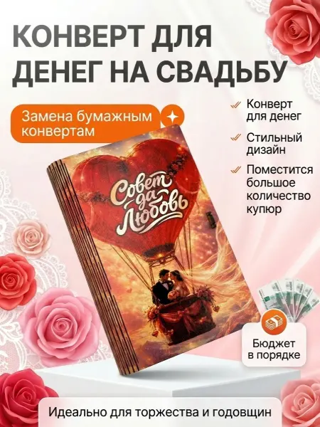 Proizvod21 Конверт для денег на свадьбу подарок молодоженам