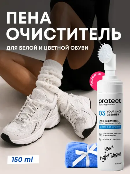 Protect RM Активная Пена для обуви очиститель, 150 мл