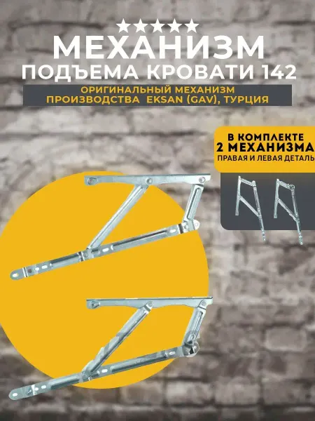 Lamel66 Механизм подъема 142 Eksan (Gas)