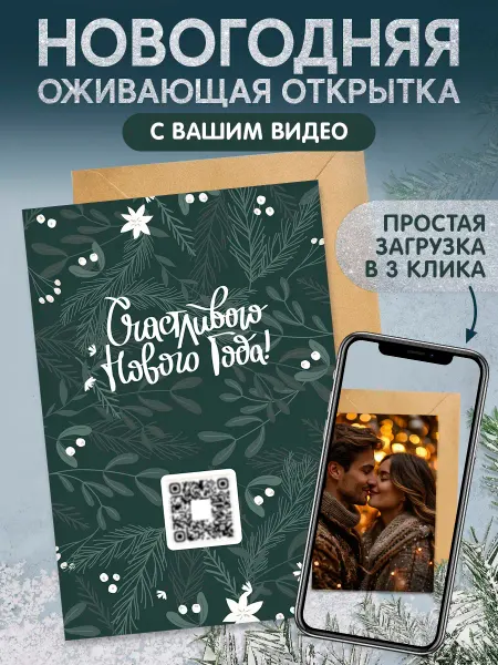 RealMagic Оживающая новогодняя открытка с видео в конверте