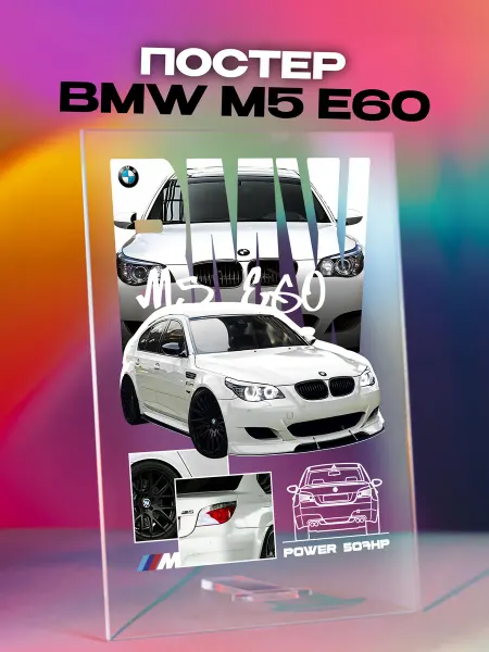 Giftdose Постер коллаж на стекле 14х20 BMW M5 E60