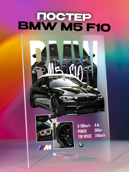 Giftdose Постер коллаж на стекле 14х20 BMW M5 F10