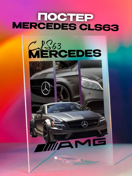 Giftdose Постер коллаж на стекле 14х20 Mercedes CLS63 Мерседес