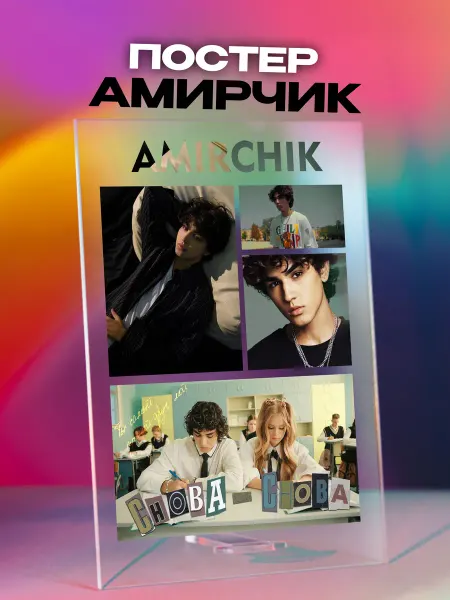 Giftdose Постер коллаж на стекле 14х20 Амирчик