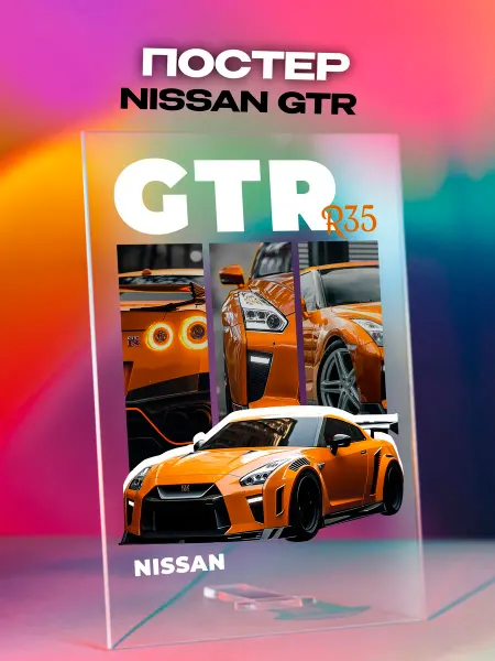 Giftdose Постер коллаж на стекле 14х20 Nissan GTR Ниссан