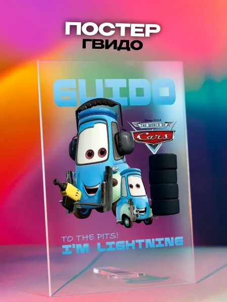 Giftdose Постер коллаж на стекле 14х20 Тачки Гвидо Guido