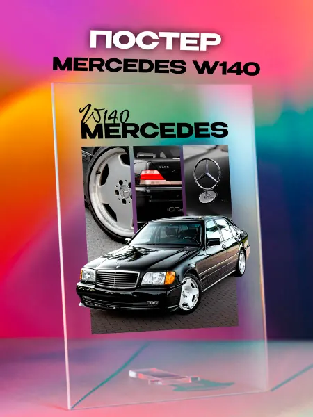 Giftdose Постер коллаж на стекле 14х20 Mercedes w140 Мерседес