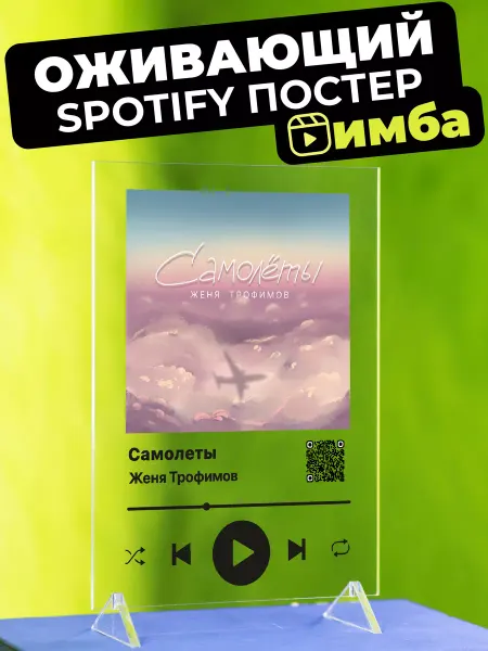 Giftdose Spotify постер 14х20 Комната Культуры и Женя Трофимов