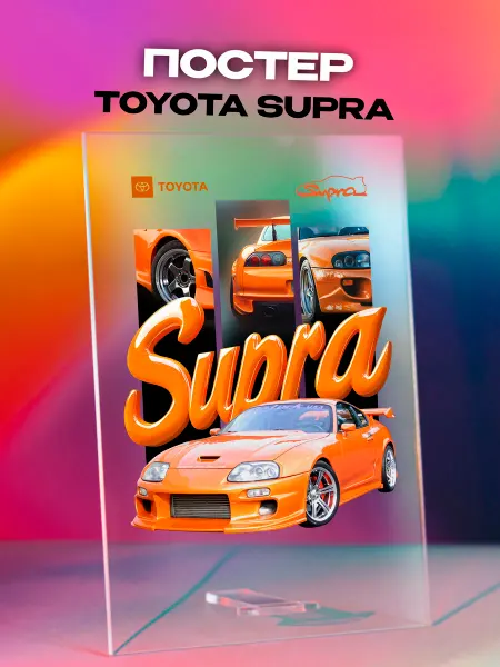 Giftdose Постер коллаж на стекле 14х20 Toyota Supra Тойота
